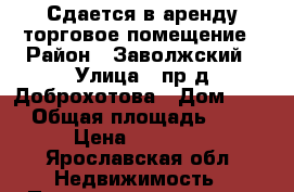 Сдается в аренду торговое помещение › Район ­ Заволжский › Улица ­ пр-д Доброхотова › Дом ­ 11 › Общая площадь ­ 34 › Цена ­ 17 000 - Ярославская обл. Недвижимость » Помещения аренда   